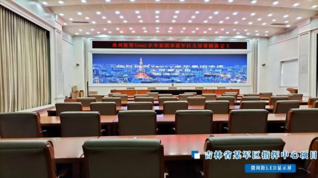 【Voury卓华】指挥中心建设如火如荼，LED显示大有作为！