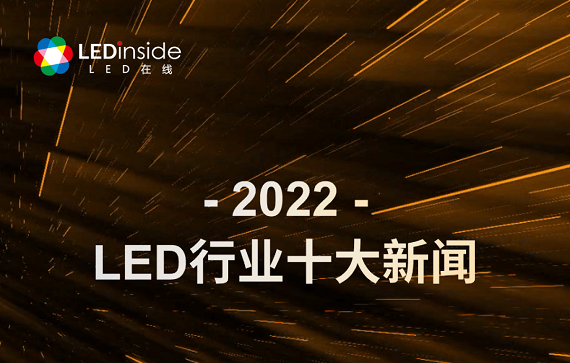 2022 LED行业十大新闻