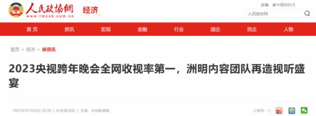 央视《新闻联播》报道2023央视跨年晚会，洲明数字内容再度出圈