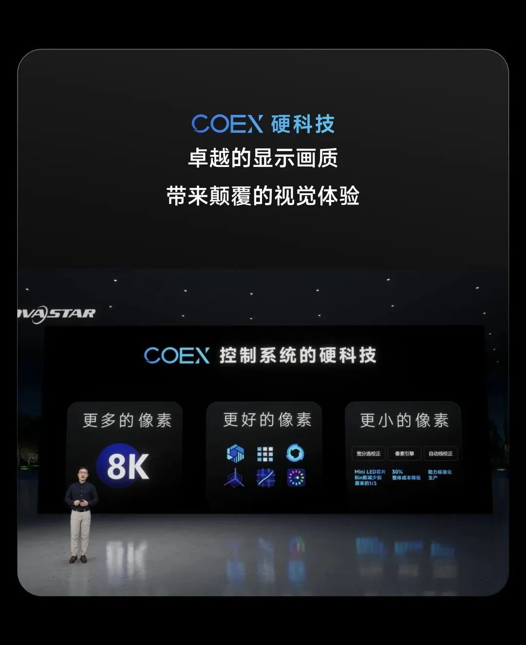 诺瓦星云COEX控制系统发布会 | 重构视界 洞见未来