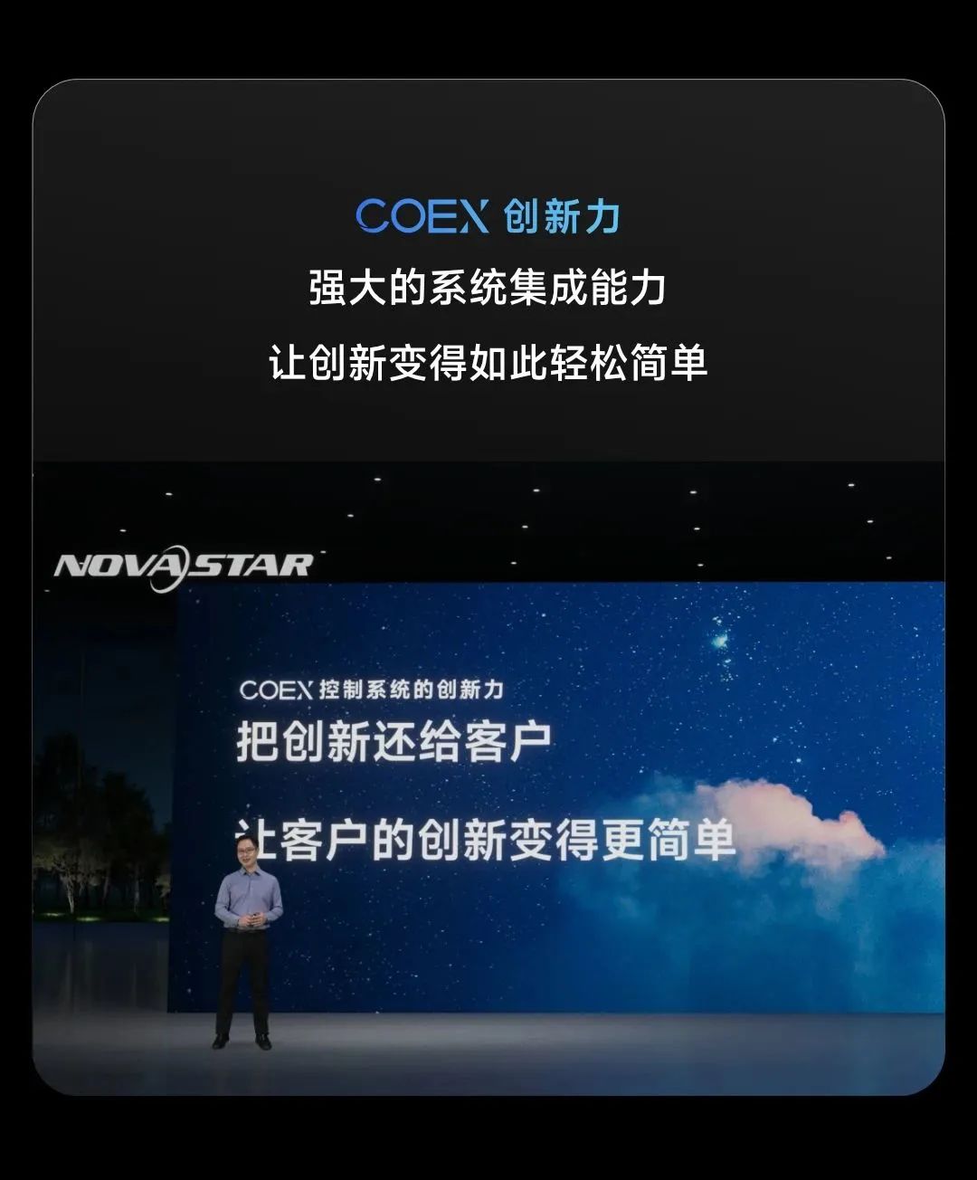 诺瓦星云COEX控制系统发布会 | 重构视界 洞见未来