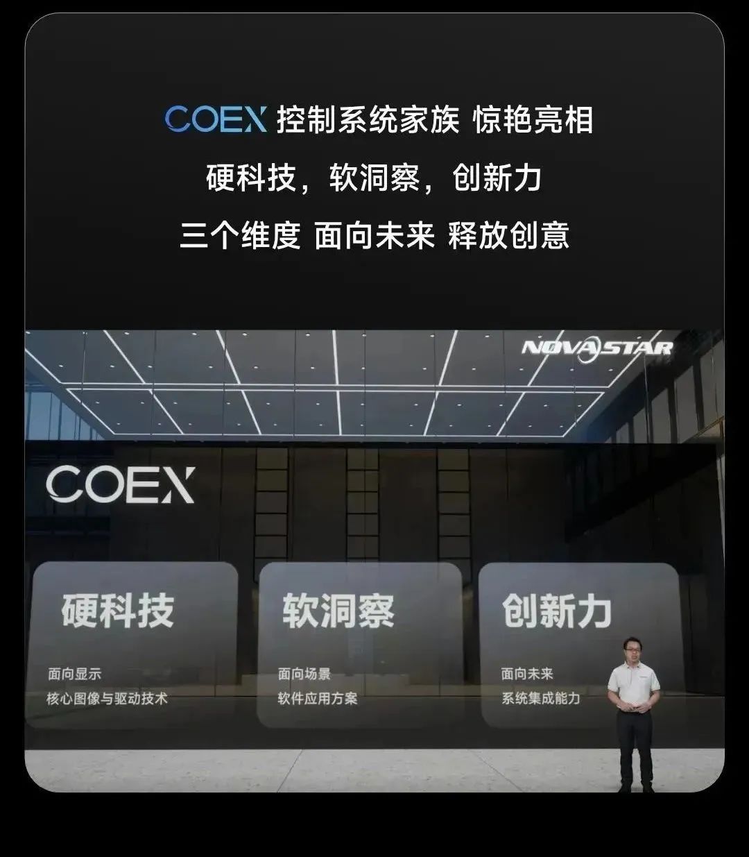 诺瓦星云COEX控制系统发布会 | 重构视界 洞见未来