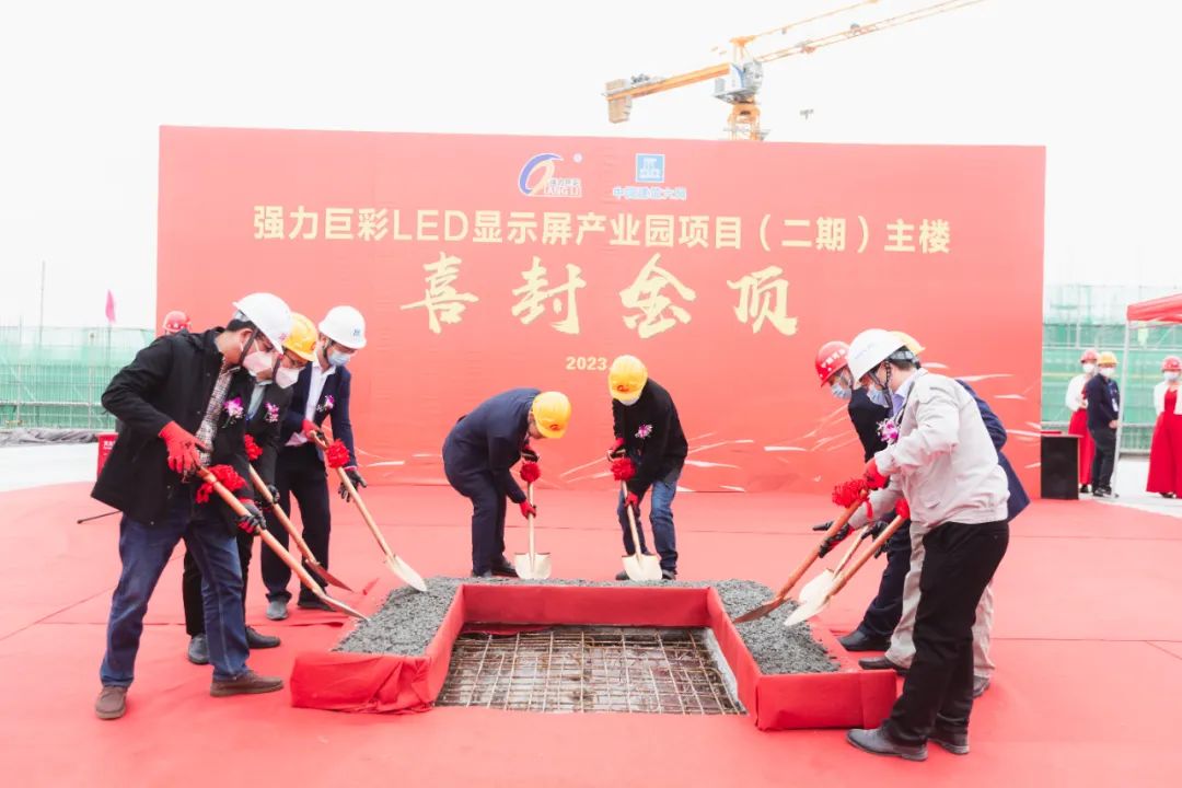 荣耀封顶，再创辉煌！强力巨彩LED显示屏产业园二期主楼喜封金顶！