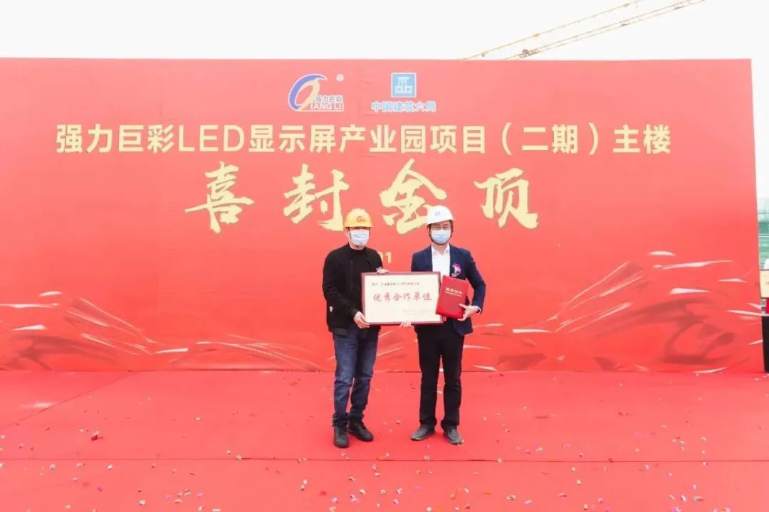 荣耀封顶，再创辉煌！强力巨彩LED显示屏产业园二期主楼喜封金顶！
