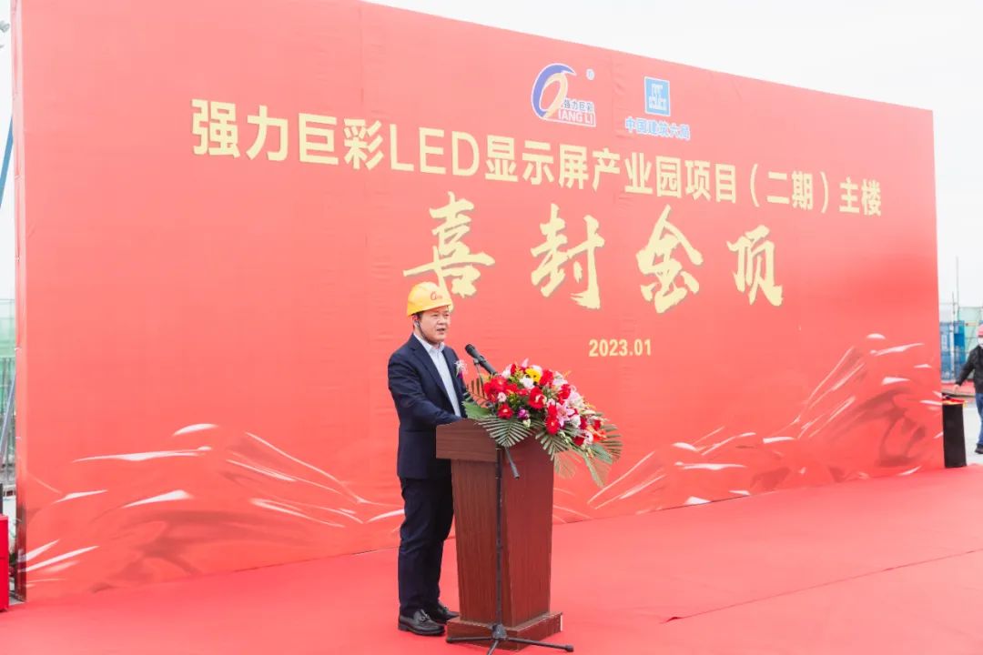荣耀封顶，再创辉煌！强力巨彩LED显示屏产业园二期主楼喜封金顶！