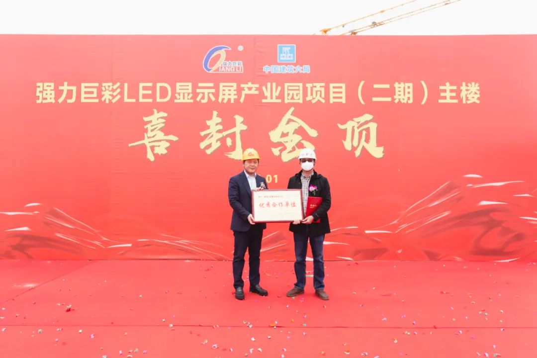 荣耀封顶，再创辉煌！强力巨彩LED显示屏产业园二期主楼喜封金顶！