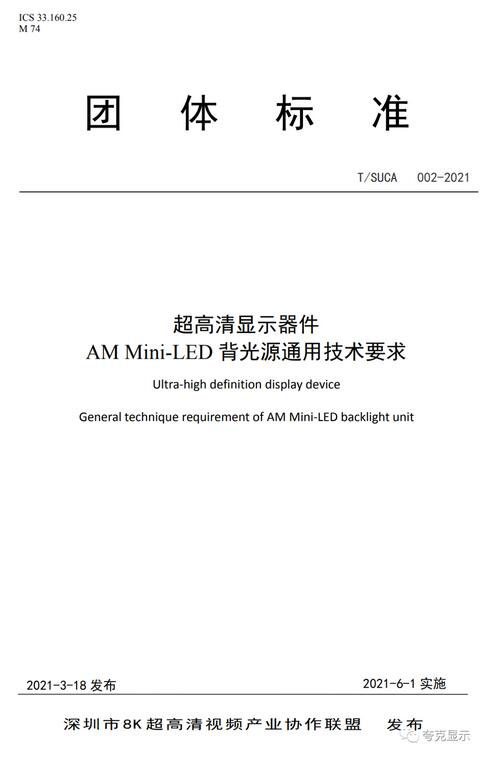 深圳MiniLED团体标准上榜工信部“百项团标应用示范”