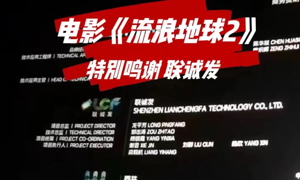 联诚发携手电影《流浪地球2》，让电影特效和场景全面升级！