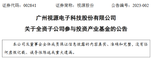 视源股份拟斥3.5亿元参投产业基金，涉及新型显示等领域