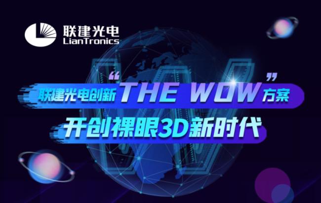 联建光电独家“THE WOW”裸眼3D方案引爆ISE展