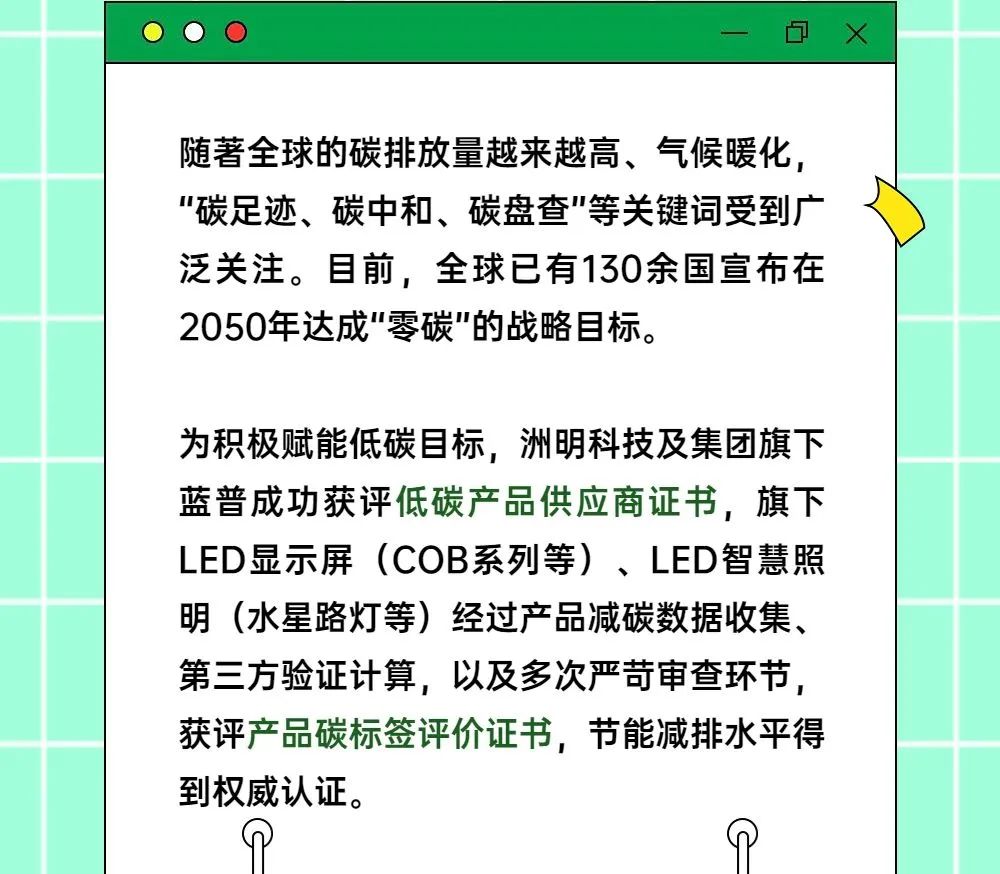 为双碳赋能！洲明集团及旗下蓝普获产品碳标签评价证书