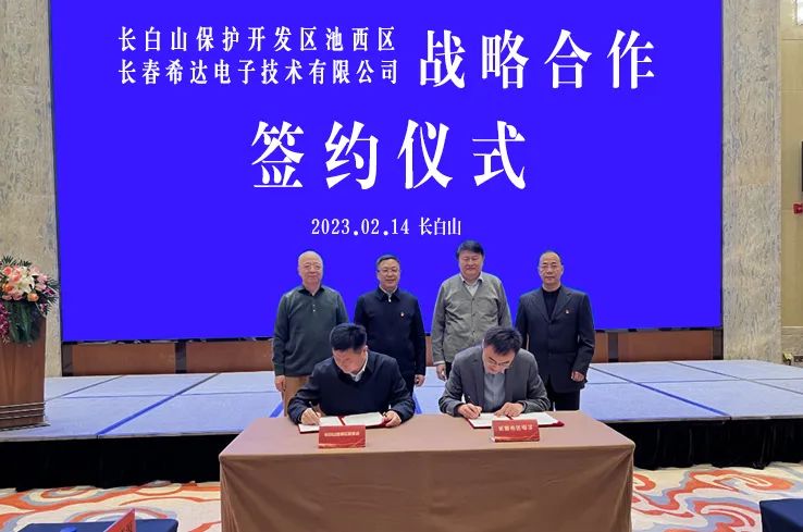 深化政企合作 实现互惠共赢 | 希达电子与长白山池西区管委会签订战略合作协议