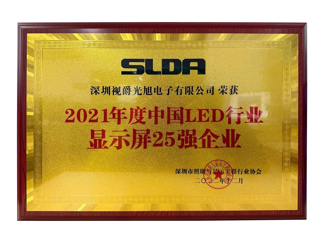 视爵光旭荣获“2021年度中国LED行业显示屏25强企业”及“《Mini LED室内商用显示屏》优秀参编团体”