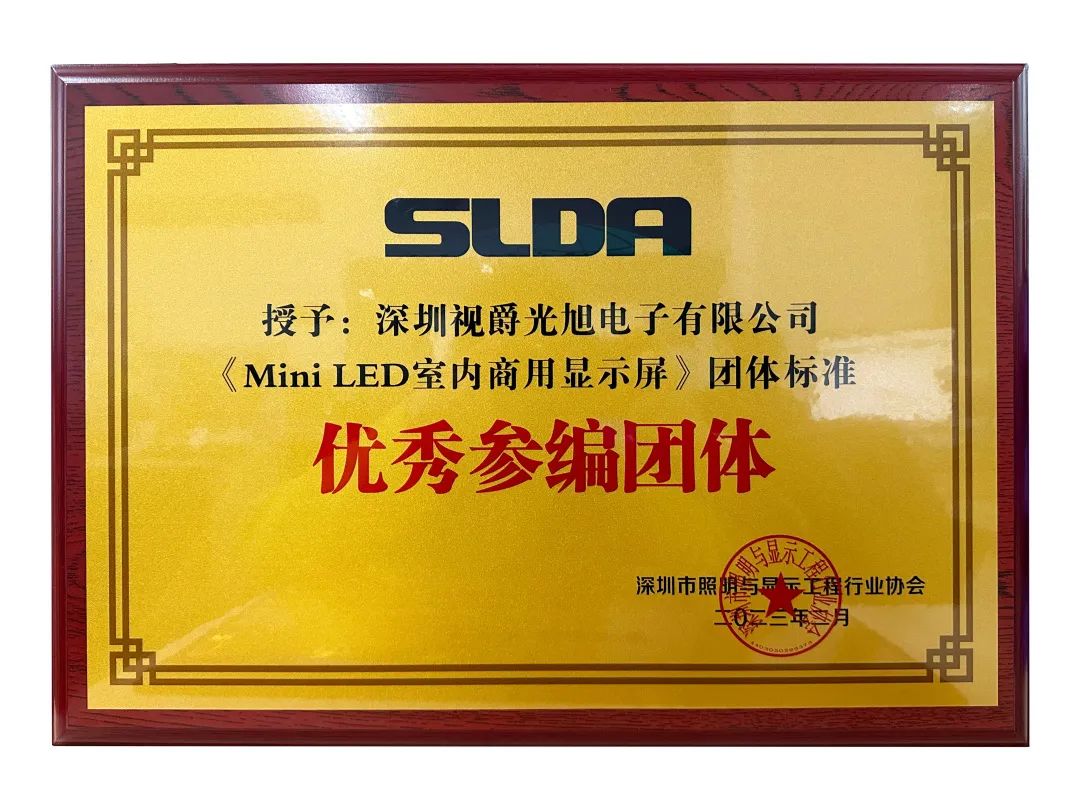 视爵光旭荣获“2021年度中国LED行业显示屏25强企业”及“《Mini LED室内商用显示屏》优秀参编团体”