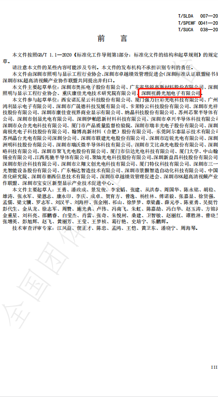 视爵光旭荣获“2021年度中国LED行业显示屏25强企业”及“《Mini LED室内商用显示屏》优秀参编团体”