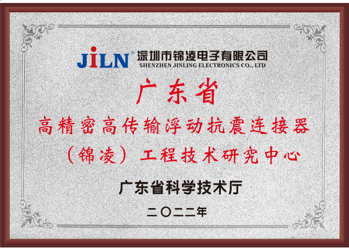 喜报！锦凌电子荣获广东省科技厅“2022年广东省工程技术研究中心”认定