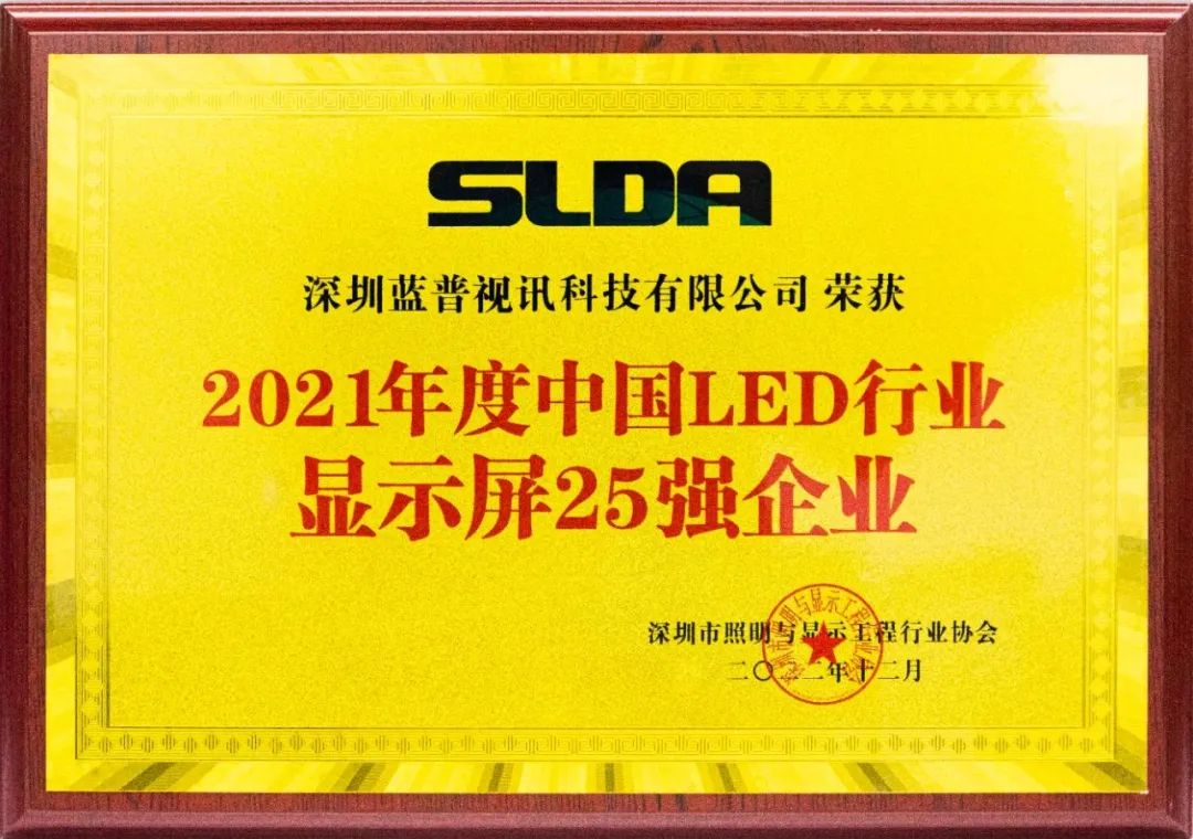 喜报！蓝普视讯荣获“2021年度中国LED行业显示屏25强企业”