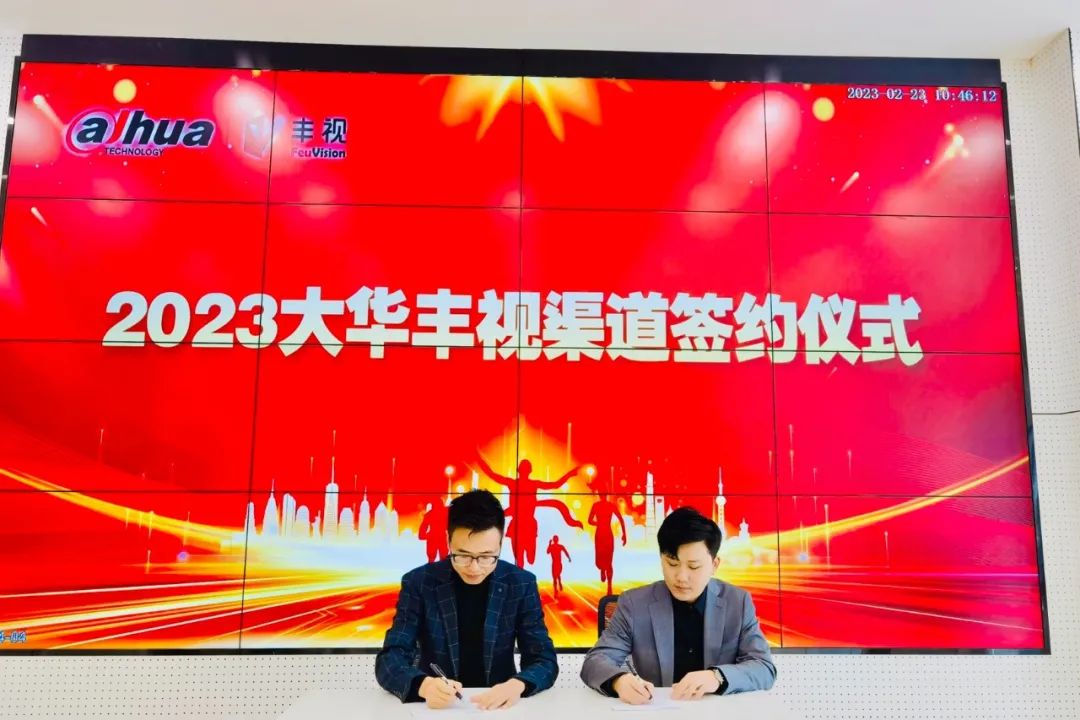 新征程，再出发 | 大华丰视2023年陕西区域渠道合作伙伴签约仪式圆满落幕！