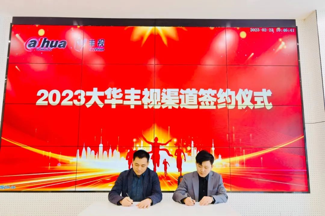 新征程，再出发 | 大华丰视2023年陕西区域渠道合作伙伴签约仪式圆满落幕！