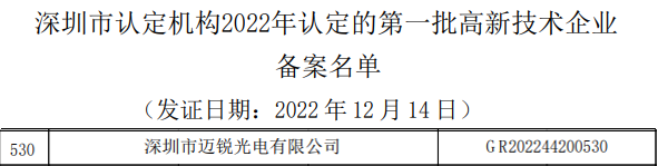 迈锐光电再获高新技术企业认定