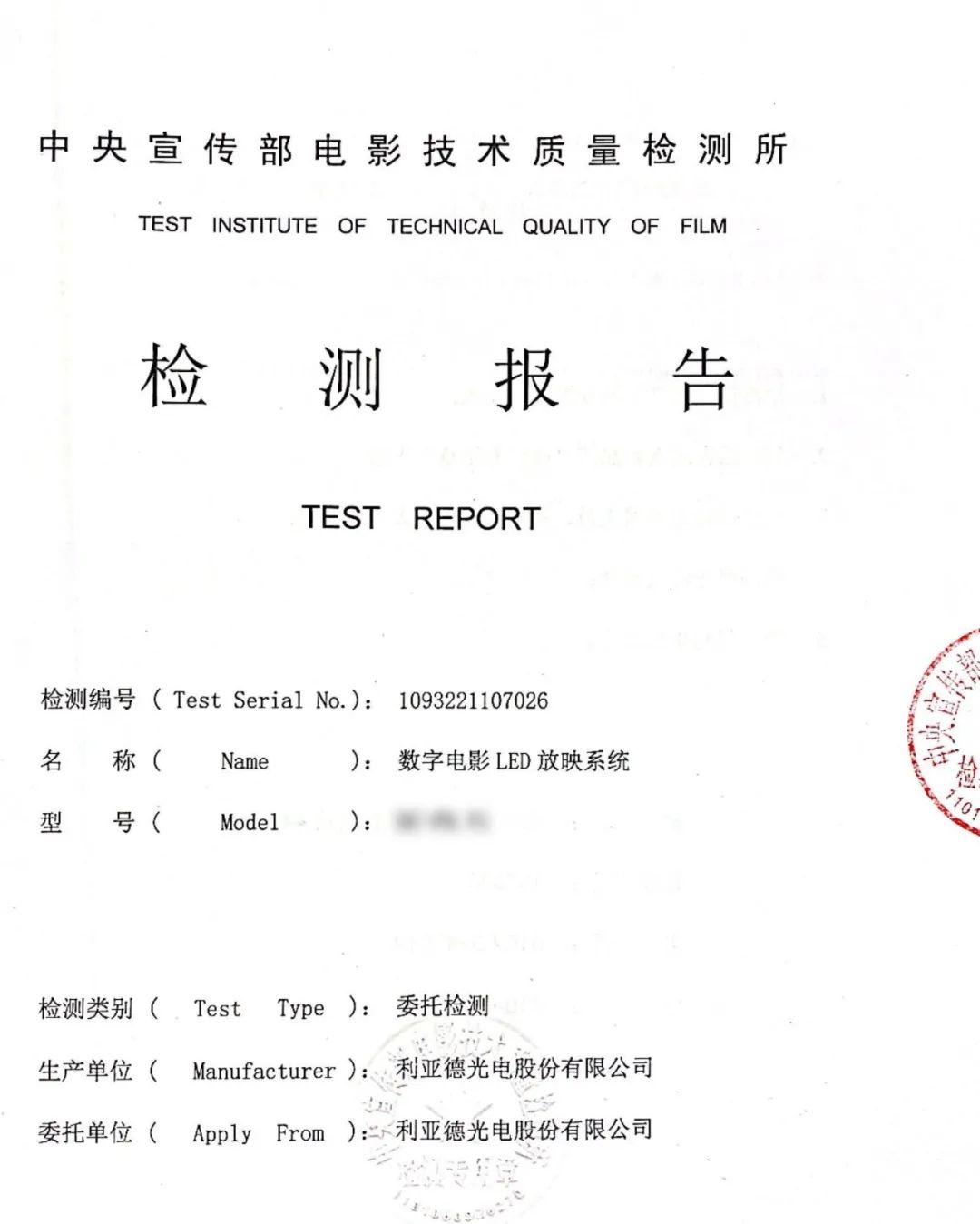 三方认证 | 利亚德LED电影屏全面赋能影院升级