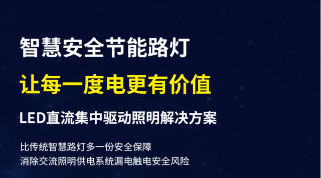 LED直流集中驱动控制照明系统在城市照明方面的应用