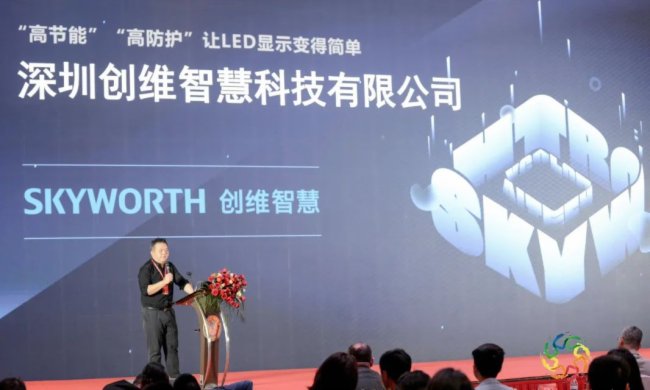 “高节能高防护 让LED显示变得简单”，创维智慧在中国户外广告大会发表主题演讲