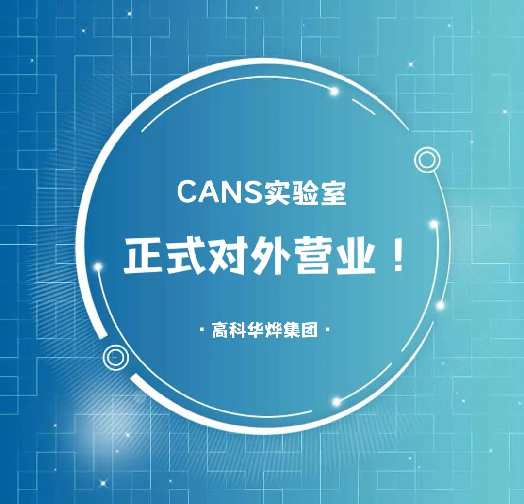 喜讯！高科华烨集团CNAS实验室正式对外营业！