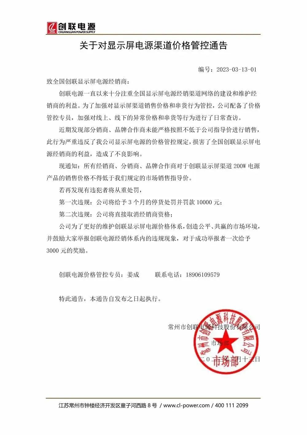  创联电源通告函|关于对显示屏电源渠道价格管控通告！