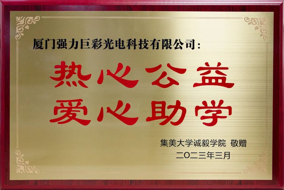 情系杏坛丨强力巨彩向集美大学诚毅学院捐赠LED显示屏，助力教育事业发展！