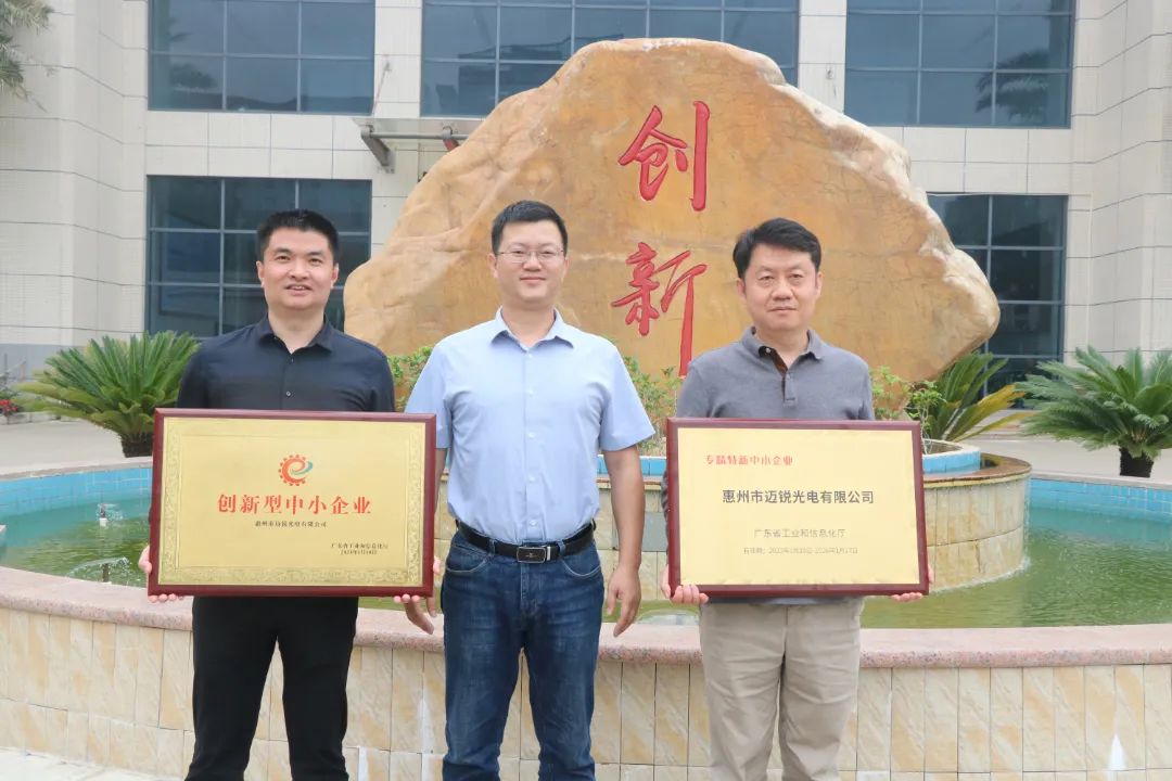 双喜临门 | 迈锐光电荣获广东省“创新型中小企业”及“专精特新中小企业”双项荣誉