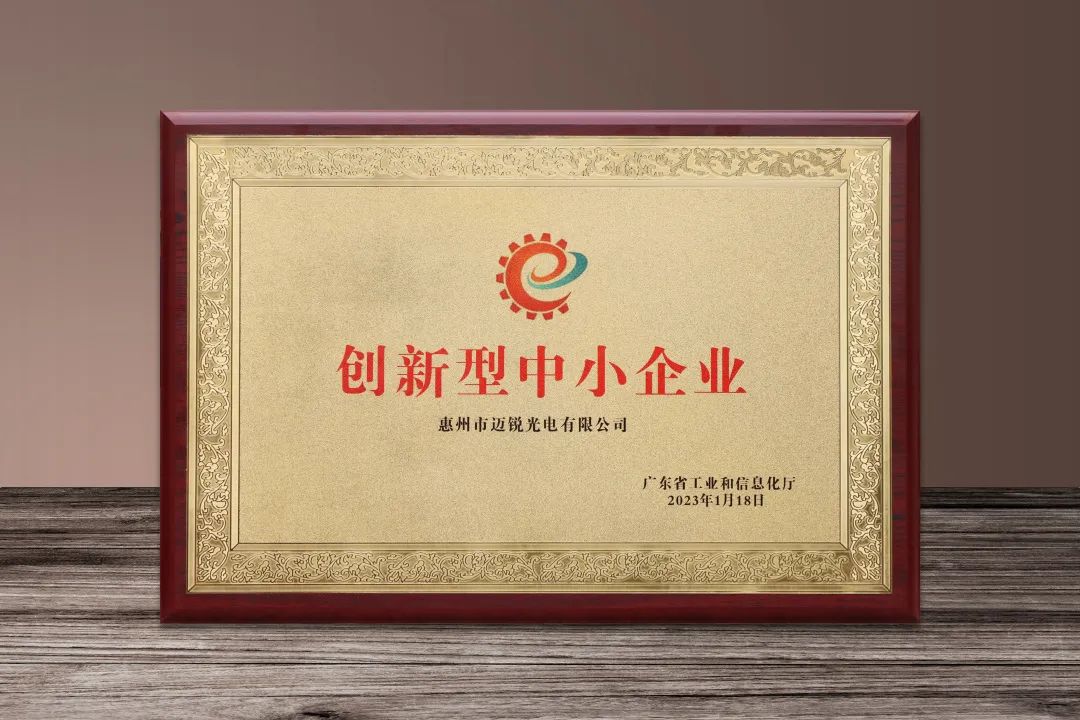 双喜临门 | 迈锐光电荣获广东省“创新型中小企业”及“专精特新中小企业”双项荣誉