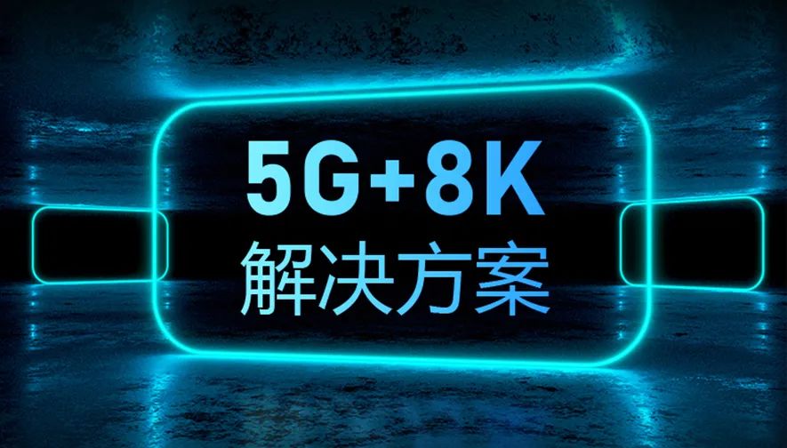 “百城千屏”加速超高清产业渗透，卡莱特“5G+8K”技术闪耀产业新生态