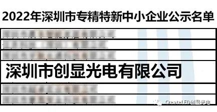 重磅丨创显光电荣获“专精特新中小企业”称号！