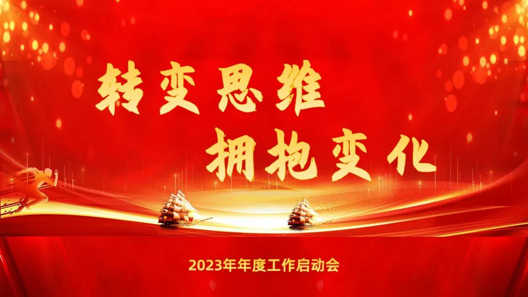 转变思维、拥抱变化，唯特偶2023年年度工作启动会圆满落幕！