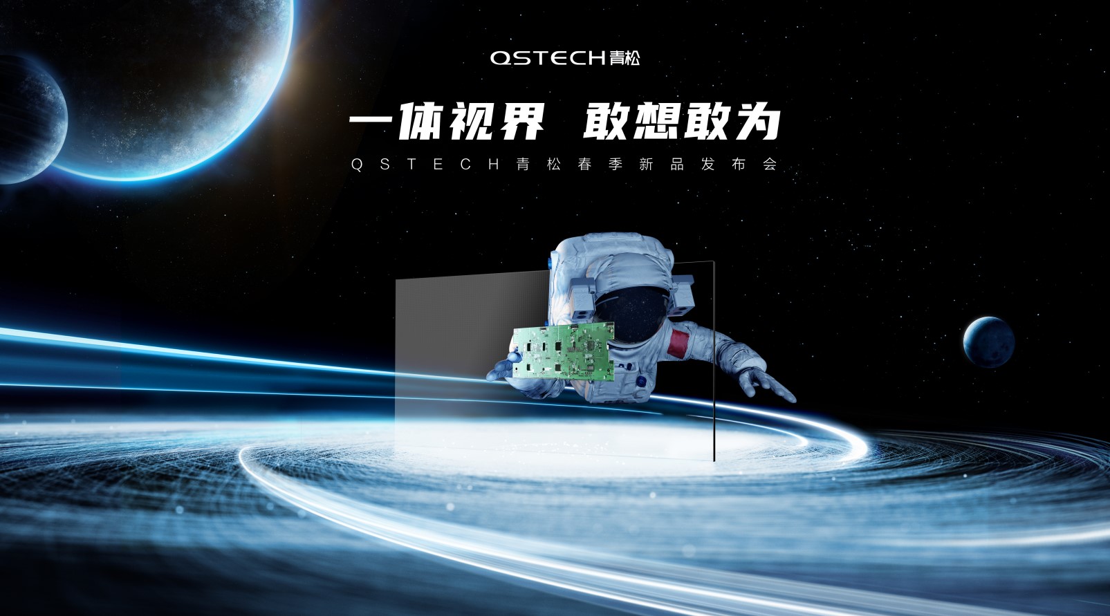 QSTECH青松以先进一体化技术助力行业发展 用实力彰显证品牌力量