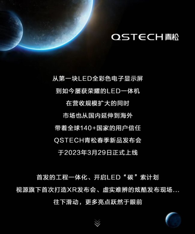 一图看QSTECH青松春季发布会｜敢想敢为，表现更出色