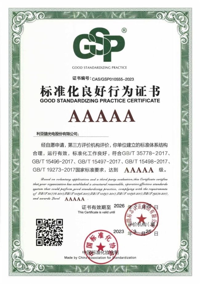 行业首家 | 利亚德获评“标准化良好行为”AAAAA级企业