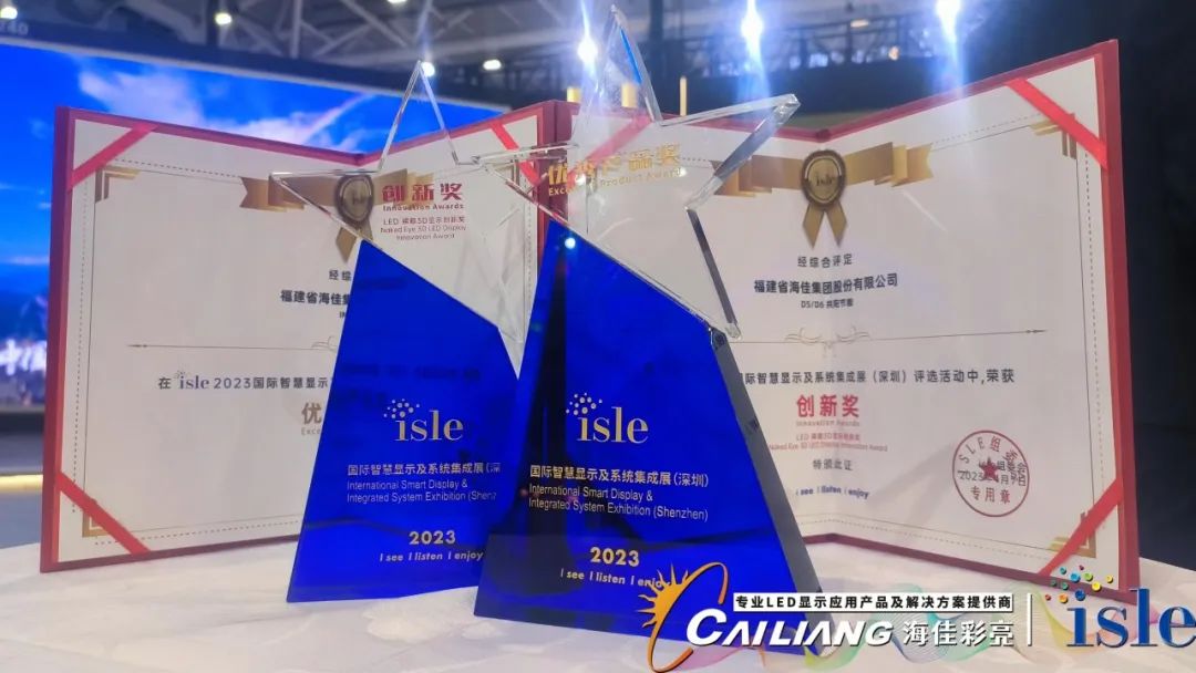 【展会回顾】深圳ISLE海佳彩亮尽情出彩，荣获两项**殊荣