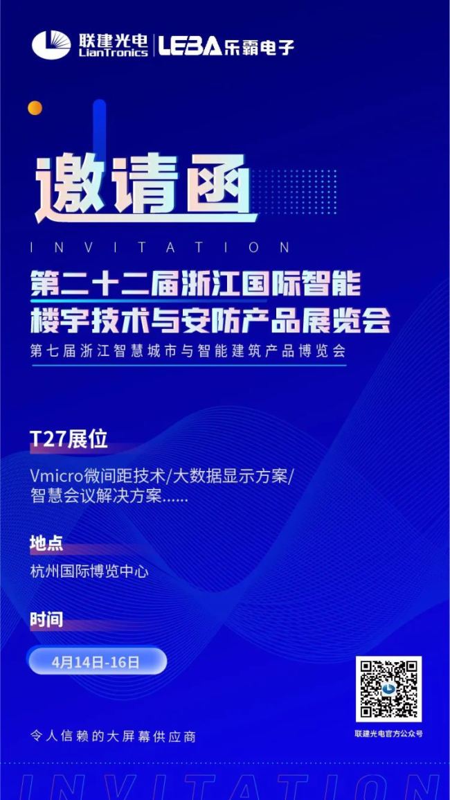 联建光电携Vmicro微间距、大数据显示方案亮相杭州安防展