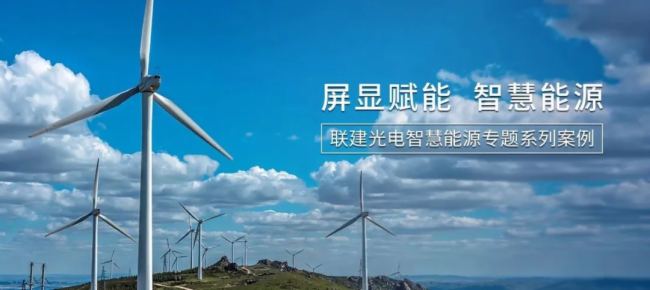 能源屏显案例 |联建光电助力青海建设世界级盐湖产业基地