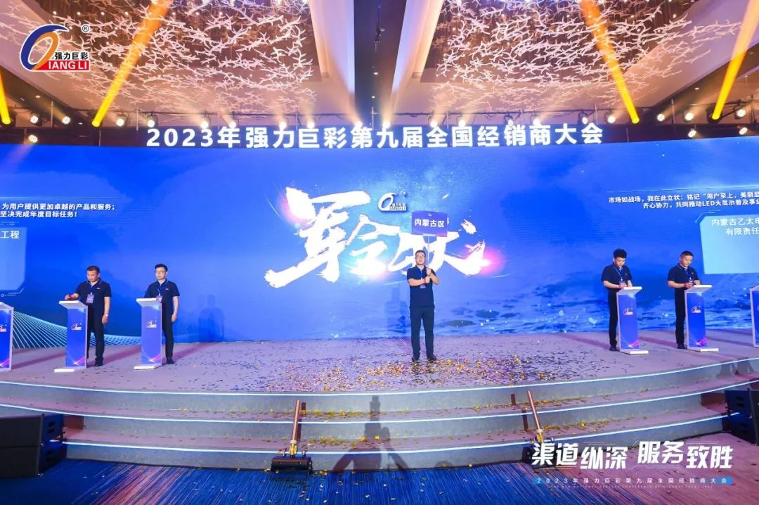 渠道纵深，服务致胜！2023年强力巨彩第九届全国经销商大会圆满召开！