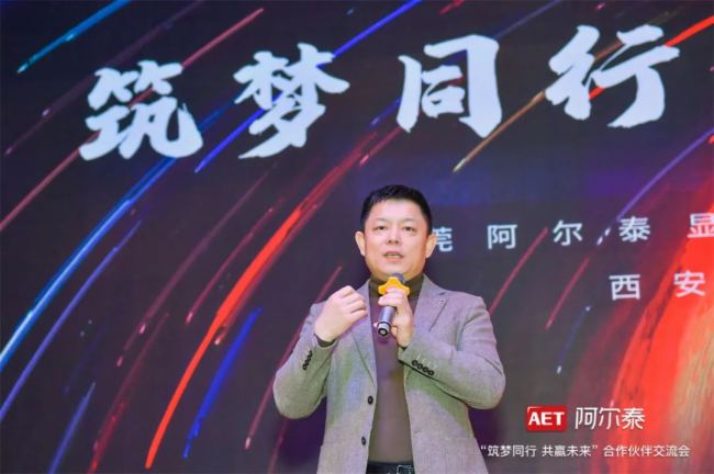 AET阿尔泰“筑梦同行 共赢未来”合作伙伴交流会（西安站）隆重举办