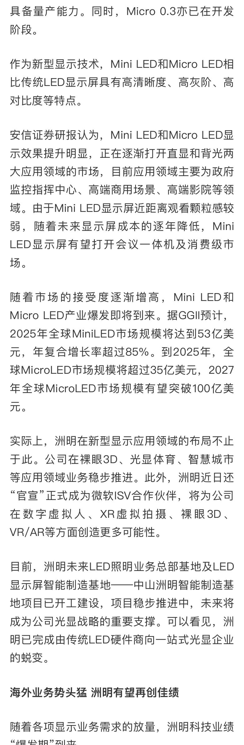 财联社：率先抢占新型显示高地、“走出去”战略成效初显 洲明科技打开成长空间