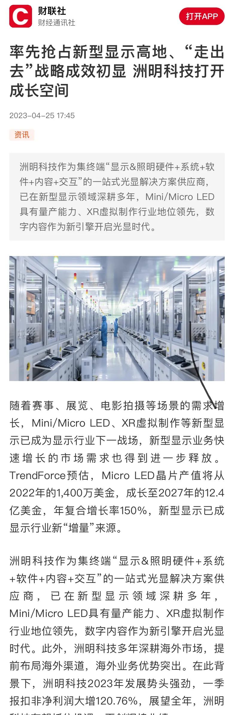 财联社：率先抢占新型显示高地、“走出去”战略成效初显 洲明科技打开成长空间