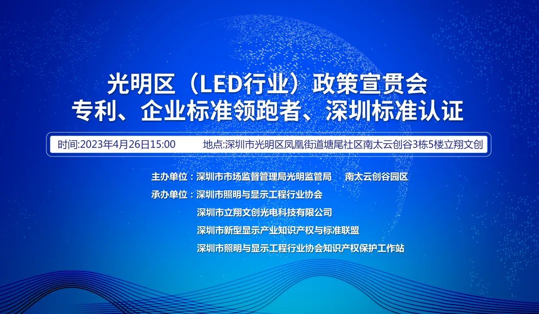 世界知识产权日主题活动，LED专利与标准宣贯会在深圳光明举办