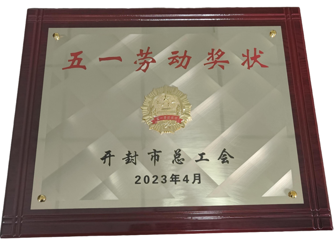 喜讯！黄河华夏科技（河南）有限公司荣获开封市五一劳动奖状