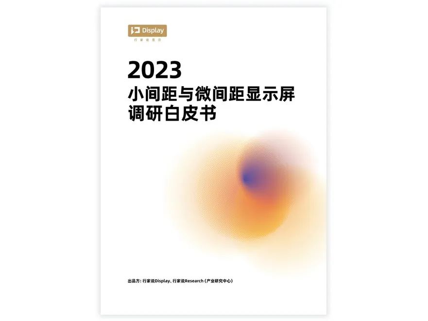 参编小微间距白皮书，卡莱特积极探索未来显示应用趋势