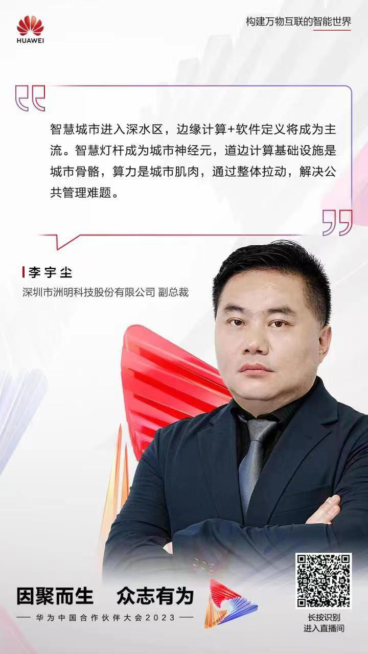 洲明参与华为中国合作伙伴大会2023，畅谈智慧互联