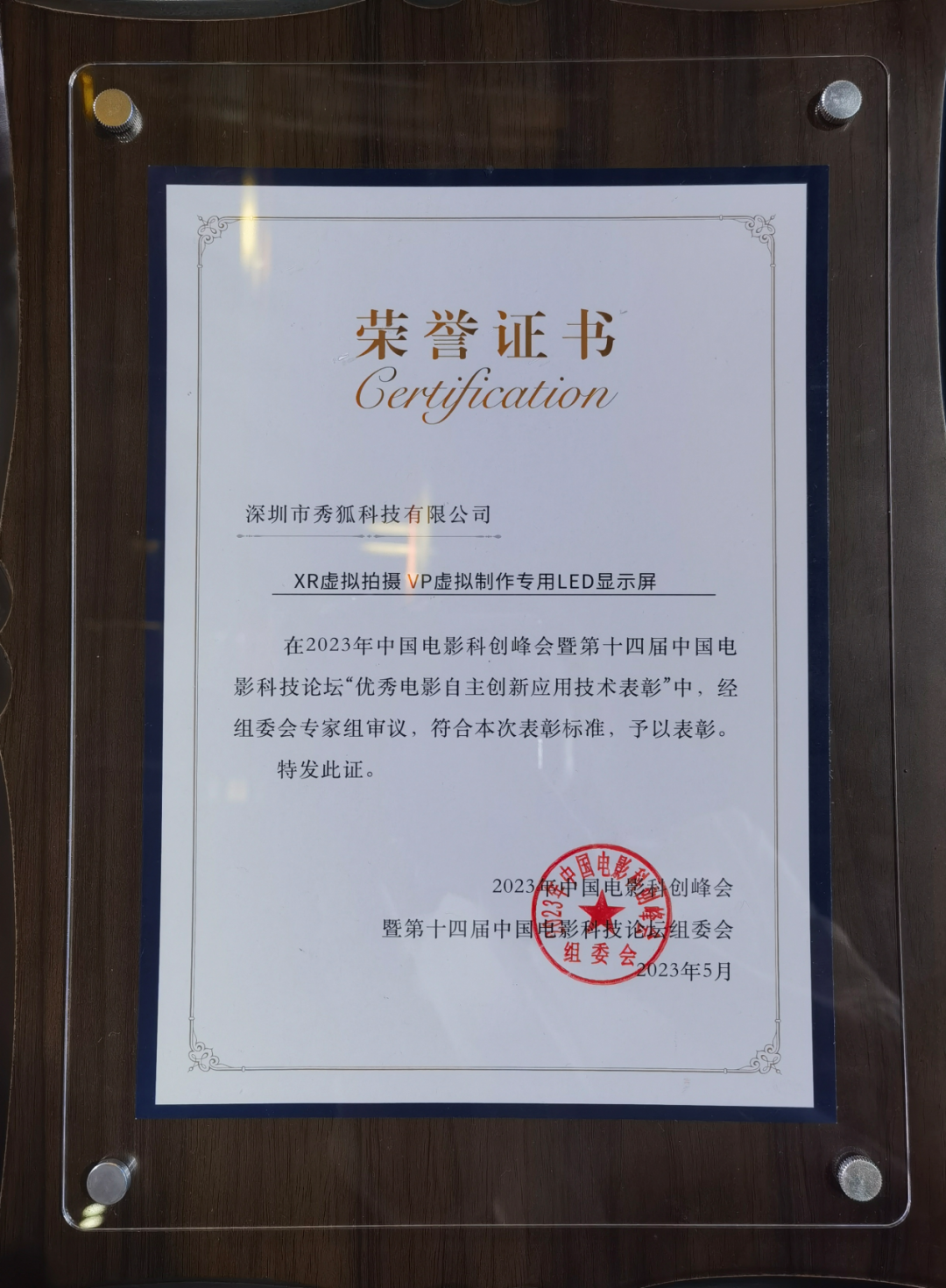 中国电影科创峰会——永川片场正式亮相！秀狐屏幕带您追求好莱坞画质！